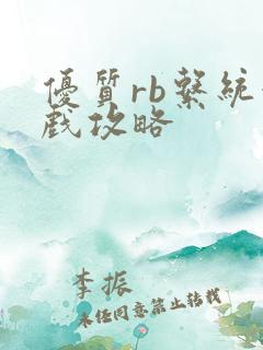 优质rb系统游戏攻略