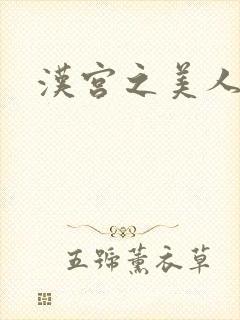 汉宫之美人心计