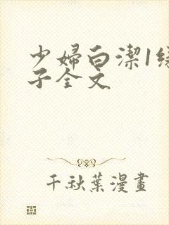 少妇白洁1绿帽子全文