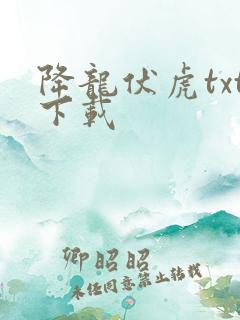 降龙伏虎txt下载