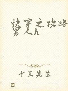 快穿之攻略各种男人h