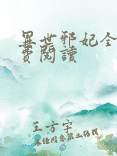 异世邪妃全文免费阅读