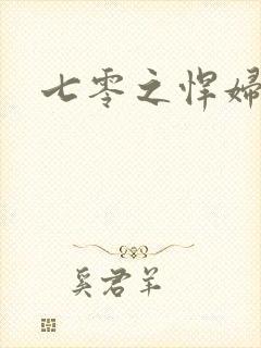 七零之悍妇当家