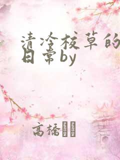 清冷校草的抹布日常by