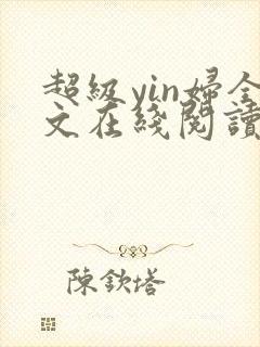 超级yin妇全文在线阅读