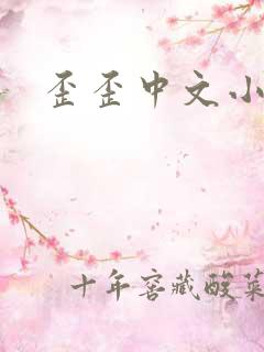 歪歪中文小说网