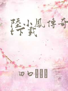 陆小凤传奇txt下载