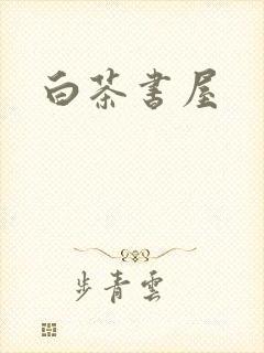 白茶书屋