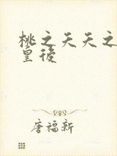 桃之夭夭之长孙皇后