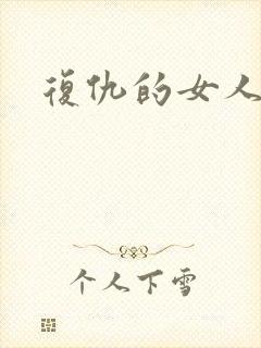 复仇的女人