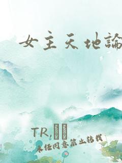 女主天地论坛