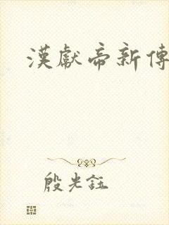 汉献帝新传