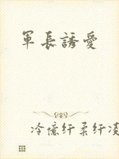 军长诱爱