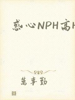 惑心NPH高H
