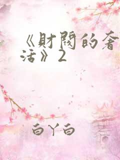 《财阀的奢靡生活》2