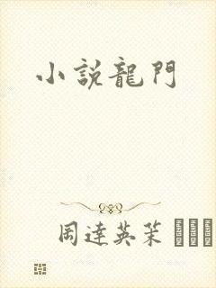 小说龙门