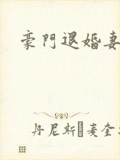 豪门退婚妻