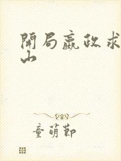 开局嬴政求我下山