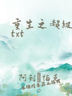 重生之超级公子txt