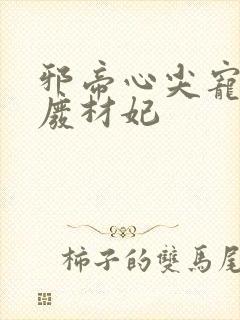 邪帝心尖宠鬼医废材妃