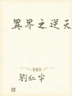 异界之逆天超市