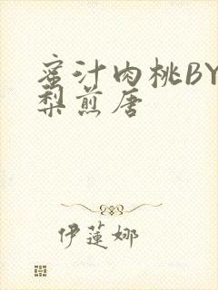 蜜汁肉桃BY棠梨煎唐