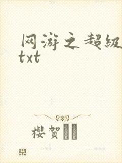 网游之超级鬼才txt