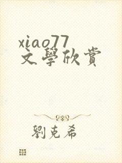 xiao77 文学欣赏
