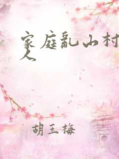 家庭乱山村一家人