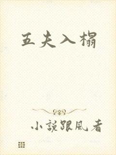 五夫入榻