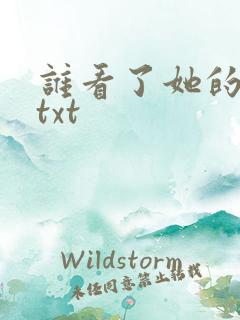 谁看了她的屁屁txt