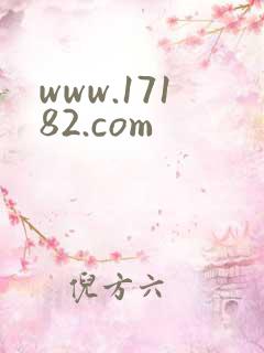 www.17182.com
