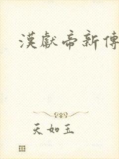 汉献帝新传下载