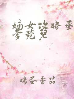 嫡女攻略丞相爹爹菀儿