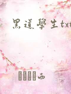黑道学生txt