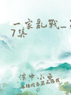 一家乱战_第07集