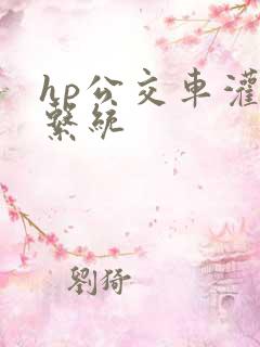 hp公交车灌溉系统