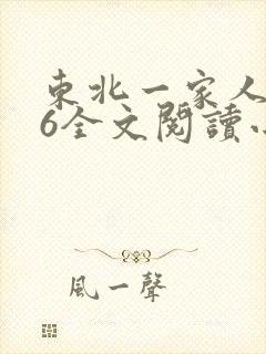 东北一家人1一6全文阅读小说