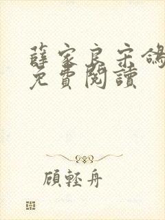 薛家良宋鸽全文免费阅读