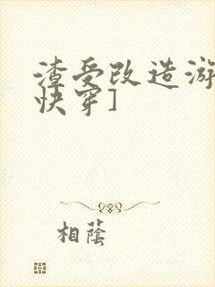 渣受改造游戏[快穿]