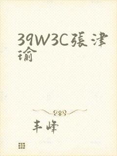 39W3C张津瑜