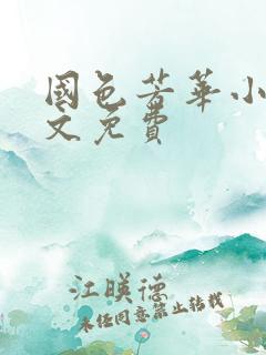 国色芳华小说全文免费