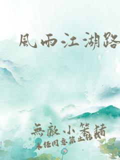 风雨江湖路