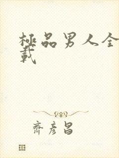 极品男人全文下载