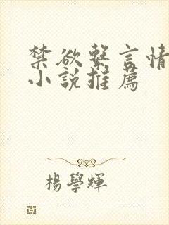 禁欲系言情类似小说推荐