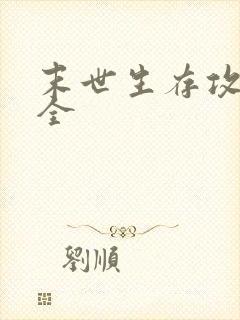 末世生存攻略大全