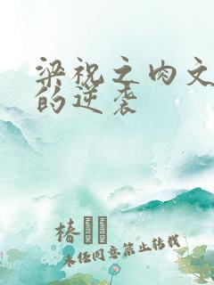 梁祝之肉文女主的逆袭