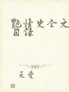 艳情史全文阅读目录