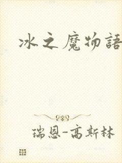 冰之魔物语动漫