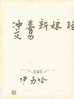 冲喜新娘 赔心交易